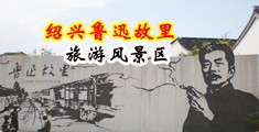 男人桶女人下面B小视频中国绍兴-鲁迅故里旅游风景区